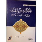 علاقة الاسلام بالنصرانية فى القران والسنة وعبر التاريخ